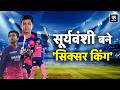 Vaibhav Suryavanshi: 15 साल के Vaibhav Suryavanshi ने IPL में रचा इतिहास! बन गए नए SIXER KING | RR