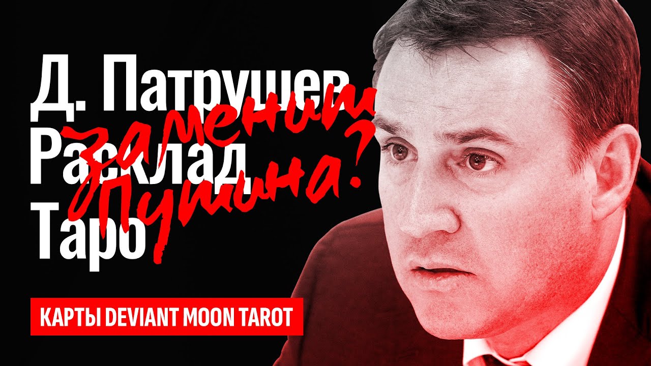 ДМИТРИЙ ПАТРУШЕВ преемник Путина? Кто станет следующим президентом ...