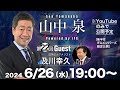 【ゲスト：及川幸久】山中泉チャンネル Powered by IFA 22回 ライブ
