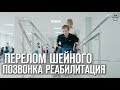 Перелом шейного позвонка | Реабилитация после травмы позвоночника