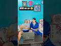 बीवी का डर😂||#shorts #trending #couple #viral #couplevlogs #fyp #ytshorts @mastiwithrinkuchandan