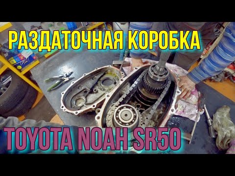 Проблема с раздаточной коробкой Toyota Noah SR-50