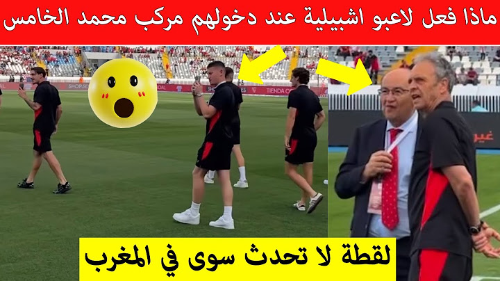شاهد رد فعل لاعبي و مدرب اشبيلية عند رؤية جمهور الوداد رسالة واضحة للعالم مقطع اصبح حديث الساعة
