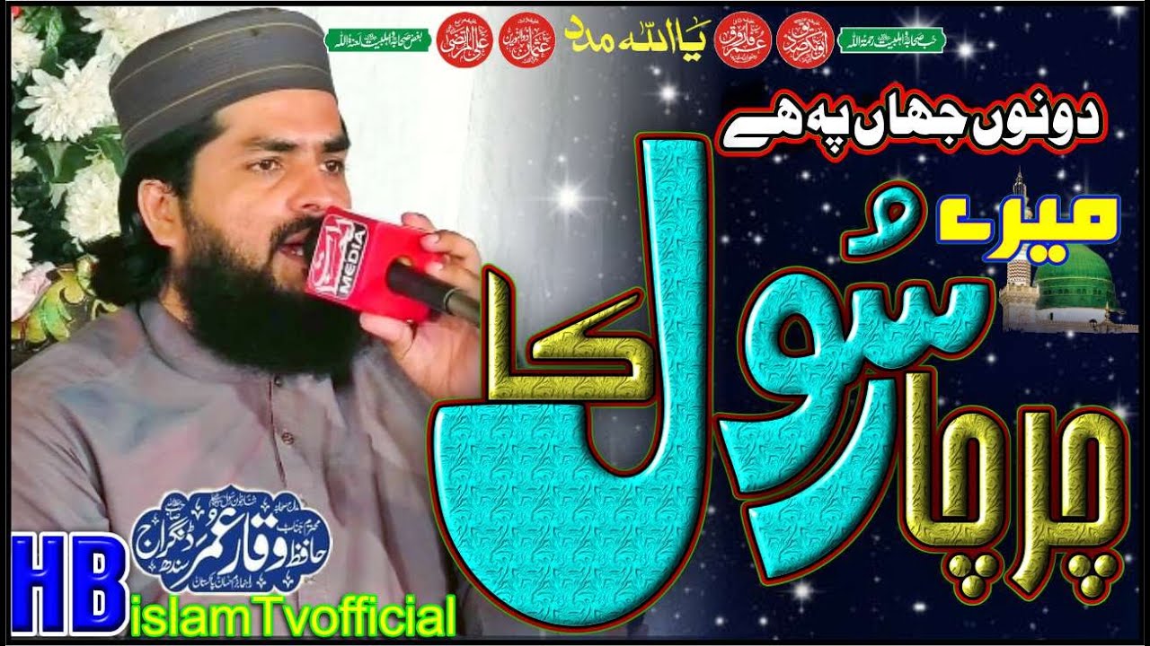 Download Dono Jahan Pe hi Mery Charcha Rasool Ka / Waqar Umar Dangraj