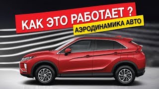 Аэродинамика автомобиля, что это такое? Как улучшить аэродинамику? Как НЕ сделать из авто самолет?