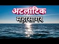 अटलांटिक महासागर का रहस्य और जानकारी / Mystery of Atlantic Ocean in Hindi