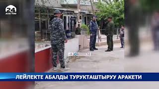 Лейлекте абалды турукташтыруу аракети