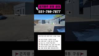 곤지암 신축 공장 임대! 7m 층고·대형 차량 진입 가능 #Shorts