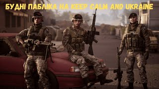 Squad | Будні пабліка на Keep Calm and Ukraine № 3