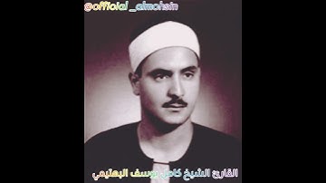 قطوف دانية//القارئ الشيخ كامل يوسف البهتيمي رحمه الله..............................................1