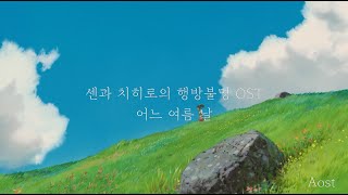 센과 치히로의 행방불명 OST - 어느 여름 날 / 잔잔한 피아노 편곡 (센과치히로의행방불명/어느여름날/피아노편곡) - 히사이시 조