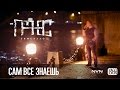 Гансэлло – Сам всё знаешь (официальное видео)