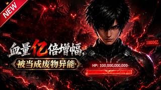 【最新合集】一口气看爽1-4季：废柴少年被逐出家门，解锁万倍生命值，战强敌打脸势利家族！