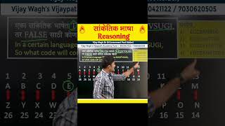 सांकेतिक भाषा मस्त प्रश्न | coding decoding reasoning tricks by #vijaywaghsir  #saralsevabharti2024