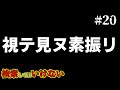 検索してはいけない言葉を実況しようぜ!#20【Baaaなど】