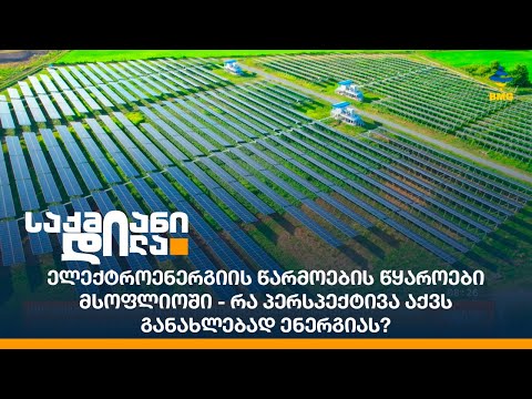 ელექტროენერგიის წარმოების წყაროები მსოფლიოში - რა პერსპექტივა აქვს განახლებად ენერგიას?