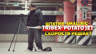 :  SmallRig TRIBEX Potato Jet   ? 