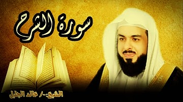 سورة الشرح 94 للشيخ خالد الجليل صوت واضح وبجودة عالية