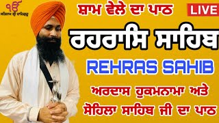 Full Rehras Sahib live Path / ਰਹਰਾਸਿ ਸਾਹਿਬ / Live rehras