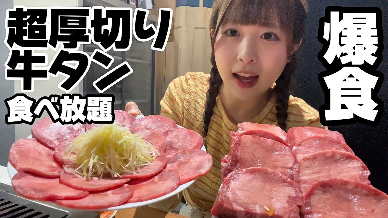【食べ放題】厚切り牛タン食べ放題で無限牛タン爆食