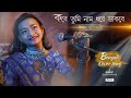 Ei valobasha tomakei pete chai   cover by priya  presented by priyas voice