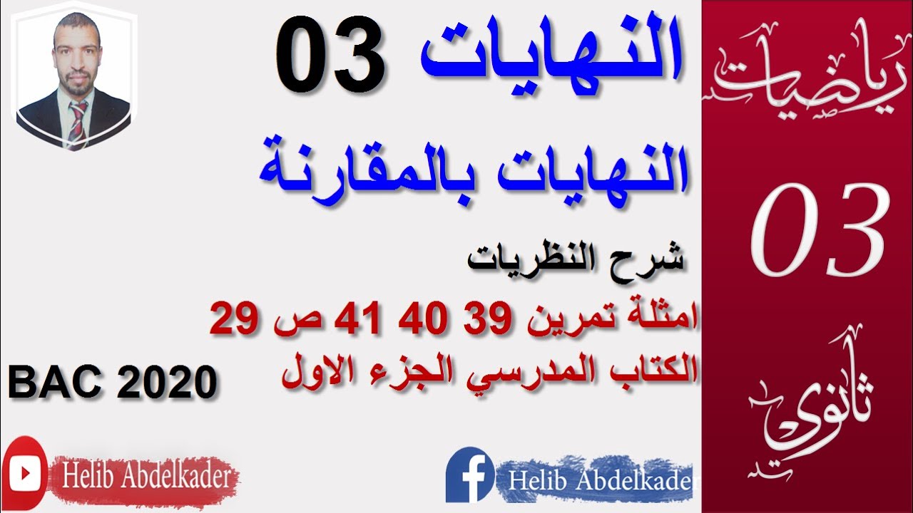 النهايات03(النهايات بالمقارنة )(ثالثة ثانوي كل الشعب العلمية )(تمرين39 40 41ص29 الجزء الاول)