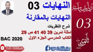 النهايات03(النهايات بالمقارنة )(ثالثة ثانوي كل الشعب العلمية )(تمرين39 40 41ص29 الجزء الاول)