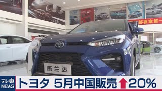 トヨタ ５月の中国新車販売20%増