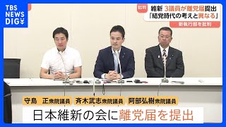 維新3議員が離党届を提出 “全国政党”提言も「大阪の状況に特化した動きが強かった」新執行部の党運営に不満｜TBS NEWS DIG