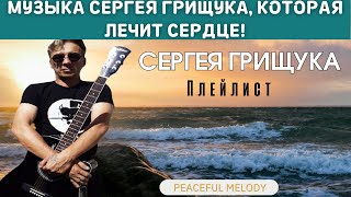 видео: ШЕДЕВРЫ СЕРГЕЯ ГРИЩУКА: Музыка для души и сердца 🎶✨ Топ лучших композиций Сергея Грищука! картинка: ШЕДЕВРЫ СЕРГЕЯ ГРИЩУКА: Музыка для души и сердца 🎶✨ Топ лучших композиций Сергея Грищука!