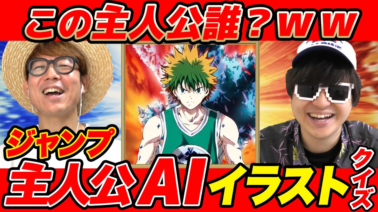 【 クイズ 】このキャラ誰？AIが描いたジャンプの主人公誰か当てるクイズやったら激ムズだったw【 週刊少年ジャンプ 】