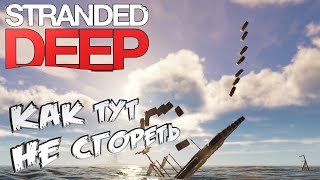 Stranded Deep➤Как не сгореть в этой игре :)