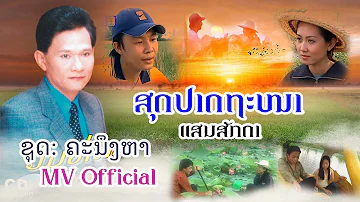 ສຸດປາດຖະໜາ - สุดปาดถะหนา | ແສນສັກດາ [Official MV] Lao Art Media