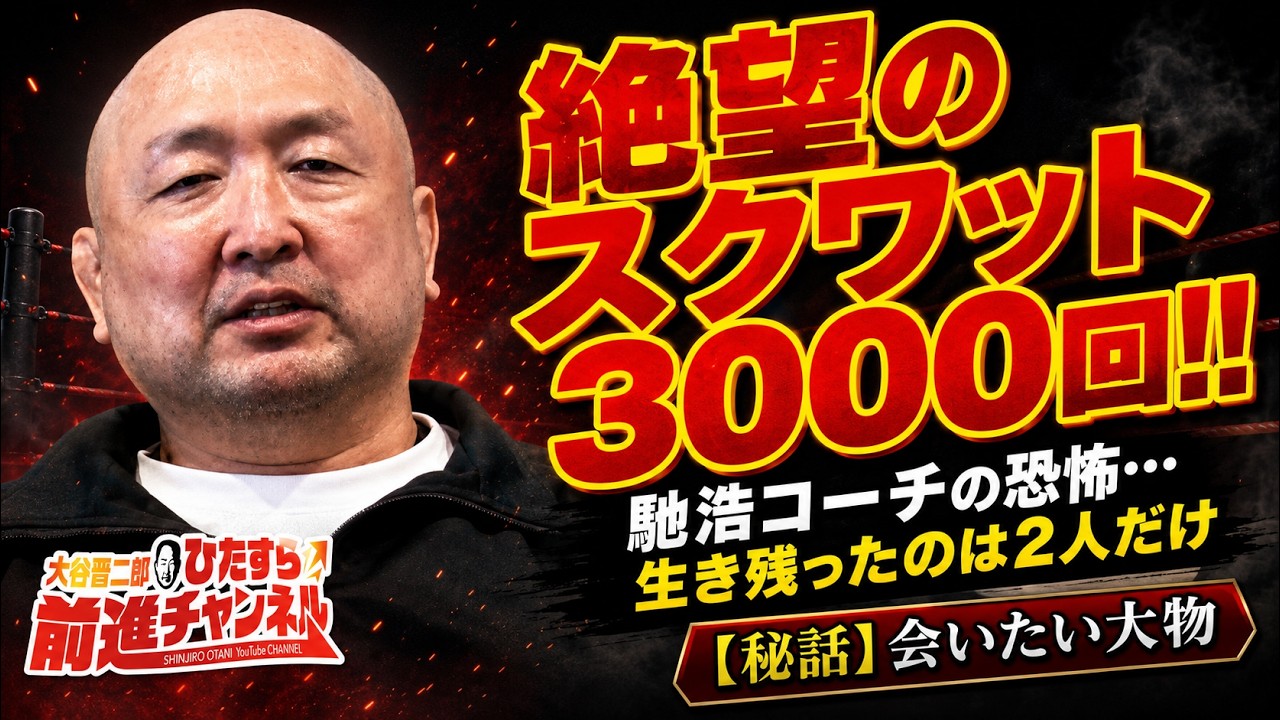 新日本プロレス地獄の練習「馳浩コーチにスクワット3000回やらされた話」大谷晋二郎が語る若手時代の裏側・・今後やってみたい企画など！視聴者からの質問にお答え｜大谷晋二郎 ひたすら前進チャンネル