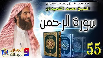 سورة الرحمن | محمد اللحيدان Surat Al Rahman Muhammad Al Luhaidan 55