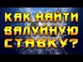 Как найти валуйные ставки? | Pro-Ставки