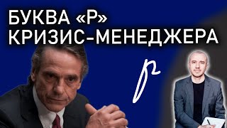 Как пишет букву «р» кризис-менеджер. А вам попадалась на глаза такая буква? Феноменальная графология Видео: Как пишет букву «р» кризис-менеджер. А вам попадалась на глаза такая буква? Феноменальная графология