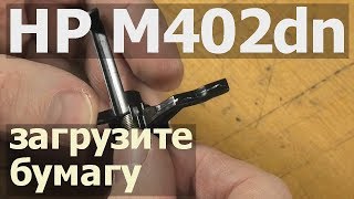 HP M402dn — загрузите бумагу, ремонт датчика наличия бумаги