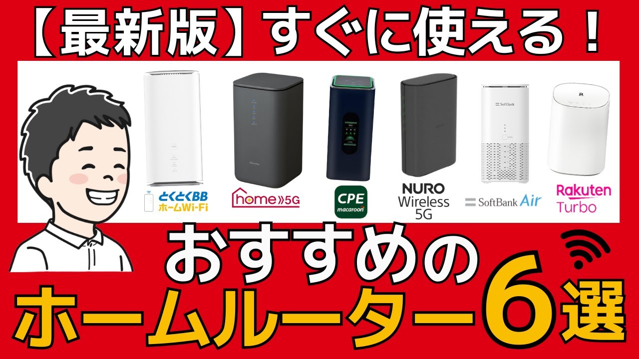 Second Half of 2025] 6 Recommended Home Routers! A Thorough
