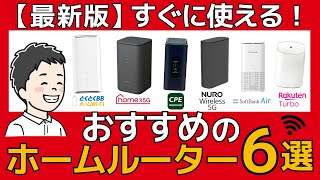 Second Half of 2025] 6 Recommended Home Routers! A Thorough