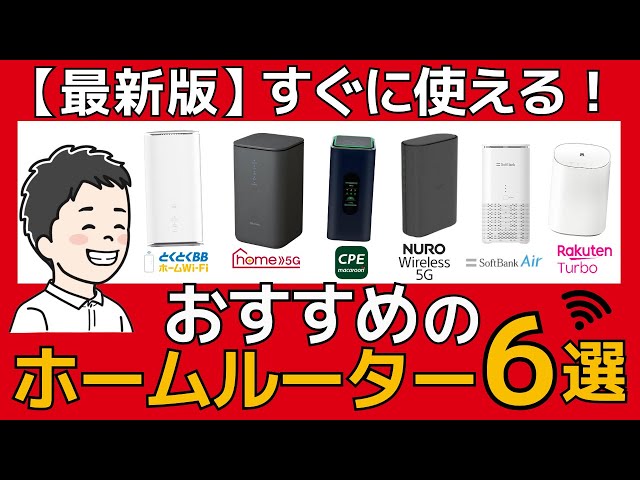 Second Half of 2025] 6 Recommended Home Routers! A Thorough