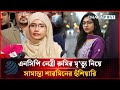 এনসিপি নেত্রী রুমির মৃ'ত্যু নিয়ে হুঁশিয়ারি দিলেন সামান্তা শারমিন | Rumi | Samanta | Dhakapost News