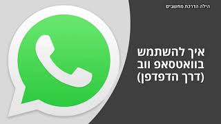 וואטסאפ ווב למתחילים (Whatsapp web)