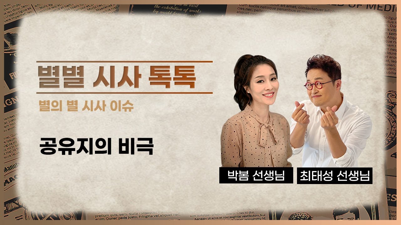 공유지의 비극 l 별의 별 시사 이슈 l 별별 시사 톡톡 - YouTube
