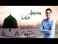في حب محمد نبينا بصوت المنشد الصاعد محمد ابو عواد توزيع وهندسة صوتية ايمن رمضان