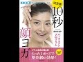 【紹介】1週間で劇的変化! 10秒顔ヨガパーフェクトプログラム （間々田佳子）