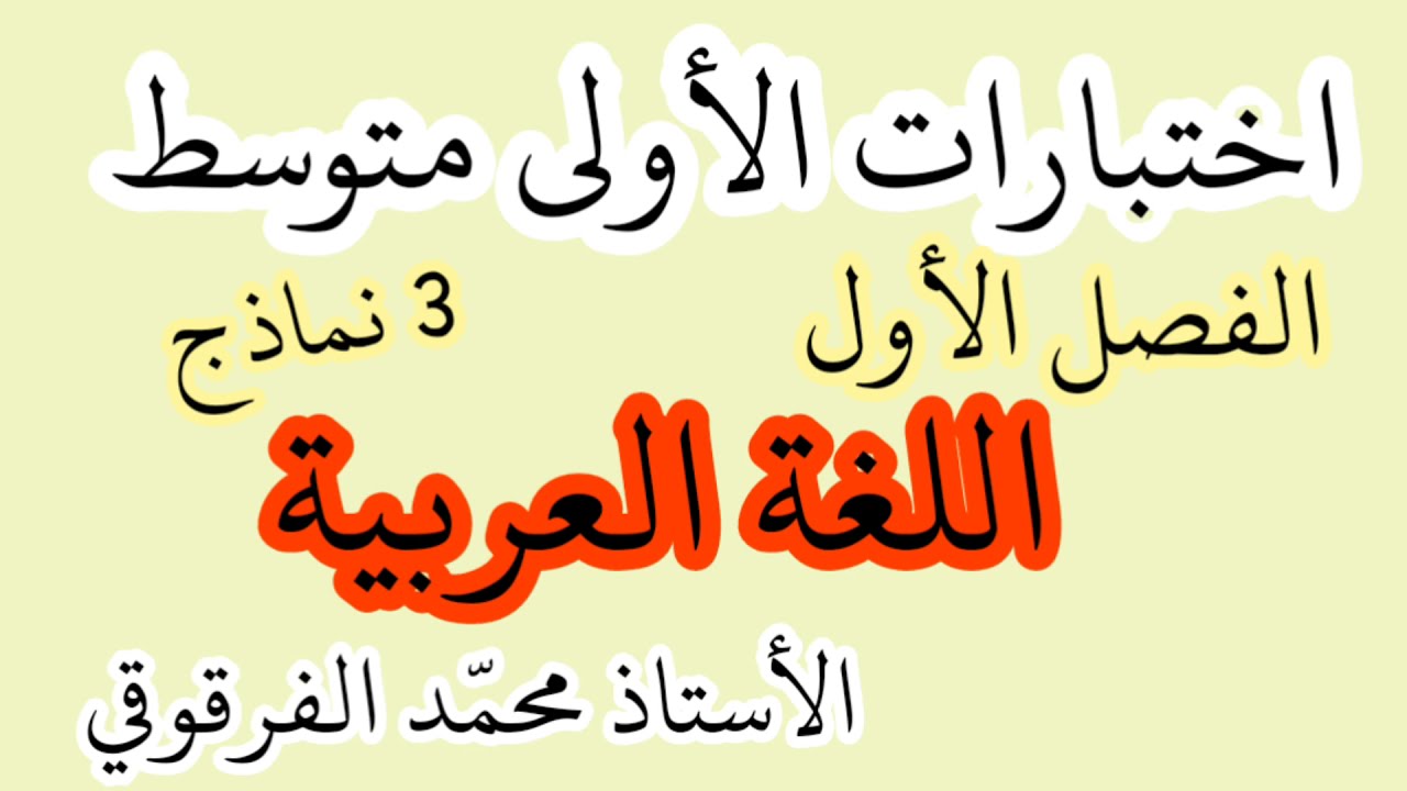 اختبار الفصل الأول اللغة العربية لتلاميذ الأولى متوسط شرح مبسط اختبارات 3 نماذج
