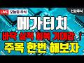 [메가터치] 🎯실적 턴 어라운드 상승세 목표가는 얼마까지 갈 수 있을까?!