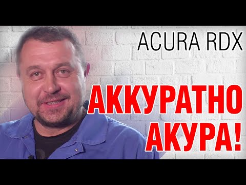 Video: Kako promijeniti tekućinu za prijenos na Acuri RDX?