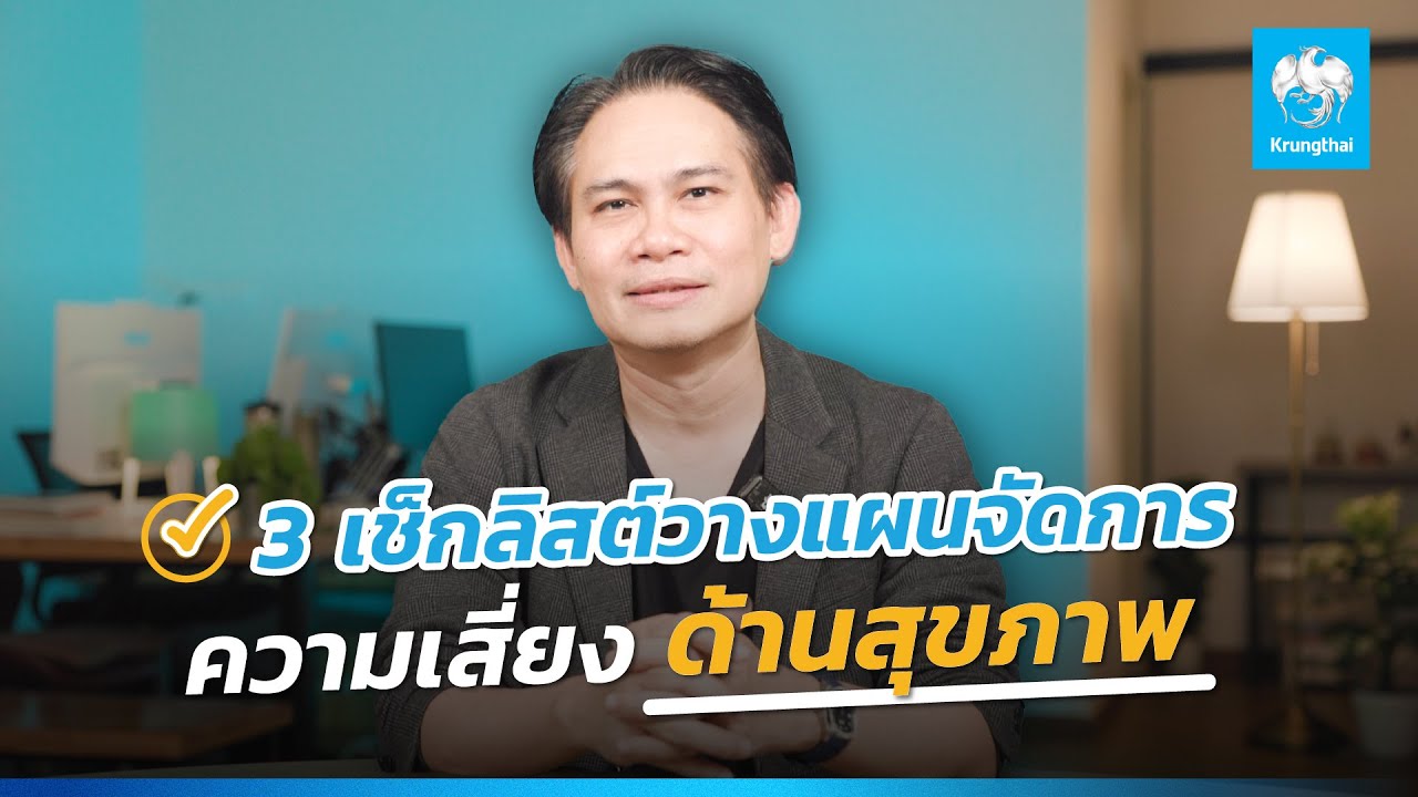 3 เช็กลิสต์ วางแผนจัดการความเสี่ยงด้านสุขภาพ